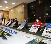 공수처법 반대 철야 농성 시작한 국민의힘