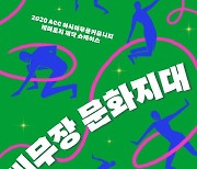 아시아 청년 무용수의 '비무장 문화지대' 10일 온라인 공연