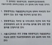 서울 교원단체 "경원중 교사 감금 책임자 고발 조치해야"