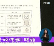 수능 이의 신청 411건..국어 37번·물리Ⅱ 18번 집중