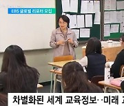 "세계 교육 알짜정보 알린다"..EBS 글로벌 리포터 모집