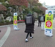 대학별 고사도 비상..수험생들 '조마조마'