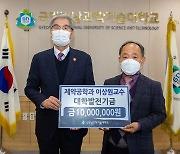 2000년 10만원 시작으로 168회에 6499만원 기탁해온 교수