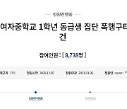 "중학생이 동급생 집단 폭행" 국민청원..경찰 수사