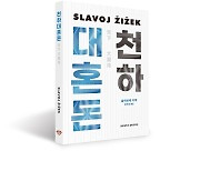 슬라보예 지젝 신간 '천하대혼돈' 국내 단독 출간(종합)