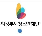 코로나19에 지친 의정부 청소년 응원 ′푸른별콘서트′ 열려