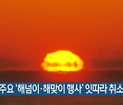 부산 주요 '해넘이·해맞이 행사' 잇따라 취소