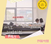 FIL(필), '연애혁명' OST '아직도 그대로인 건' 가창