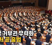 [나이트포커스] "야당 거부권 무력화"..공수처 곧 출범