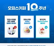 지란지교소프트, '오피스키퍼' 출시 10주년 기념 이벤트 진행