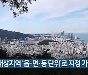 조정대상지역 '읍·면·동 단위'로 지정 가능