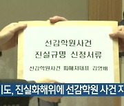 경기도, 진실화해위에 선감학원 사건 자료 제출