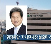 "행정 통합, 자치단체장 불출마 선언해야"