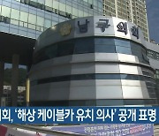 남구의회 '해상 케이블카 유치 의사' 공개 표명