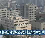 12일 논술고사 앞두고 부산대 교직원 확진 '비상'