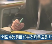 부산서도 수능 종료 10분 전 타종 오류 사고