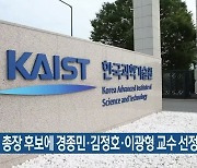 KAIST 총장 후보에 경종민·김정호·이광형 교수 선정