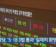 각 정당, '5·18 3법 통과' 일제히 환영