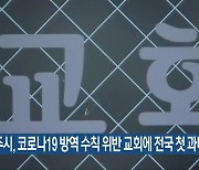 전주시, 코로나19 방역수칙 위반 교회에 전국 첫 과태료