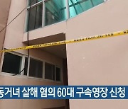 양산 동거녀 살해 혐의 60대 구속영장 신청