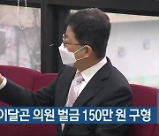 검찰, 이달곤 의원 벌금 150만 원 구형