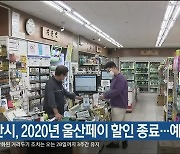 울산시, 2020년 울산페이 할인 종료..예산 소진