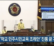 시의회, '학교 민주시민교육 조례안' 진통 끝 가결