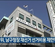 선관위, 남구청장 재선거 선거비용 제한액 공고 