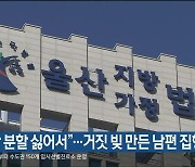 "재산 분할 싫어서"..거짓 빚 만든 남편 집행유예