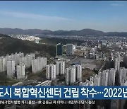 혁신도시 복합혁신센터 건립 착수..2022년 준공