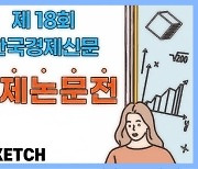 제 18회 한국경제신문 경제논문 공모전 시상식 스케치