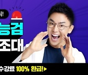 설민석의 단꿈교육, "합격하면 100% 환급" 51회 한국사능력검정 환급반 오픈