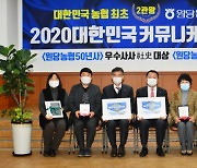 고양 원당농협, '2020년 대한민국 커뮤니케이션 대상' 2관왕 달성