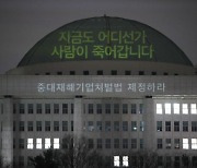 [포토] "중대재해기업처벌법 제정" 국회의사당 빔 프로젝션