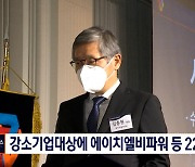 제3회 강소기업대상 시상식서 에이치엘비파워 등 22개 기업 수상