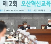 오산시, 혁신교육시즌Ⅲ 추진 위한 제2회 오산혁신교육협의회 개최