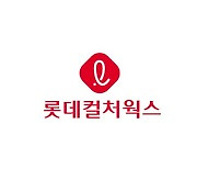 롯데컬처웍스, 2020 안전문화대상 국무총리 표창 수상