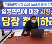 옹진군, '쓰레기매립지 사전동의 받았다'는 인천시에 "그런 적 없다"