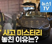 [영상] '테슬라X' 사고 미스터리..골든타임 놓친 이유는?