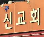 대구 달성군 '영신교회'서 집단 감염..이틀 새 30명 확진