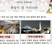 "조국해방전쟁은 한국전쟁, 주체탑은.." 초1 수업자료