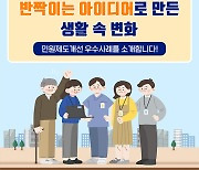 반짝이는 아이디어로 만든 생활 속 변화..민원제도개선 우수사례 6