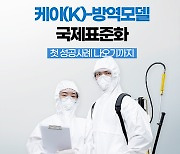 케이(K)-방역모델 국제표준화..첫 성공사례 나오기까지