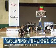 'KWBL휠체어농구 챔피언 결정전' 춘천에서 열려