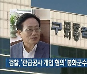 검찰, '관급공사 개입 혐의' 봉화군수 소환 조사