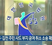 성주·김천 주민 사드 부지 공여 취소 소송 패소