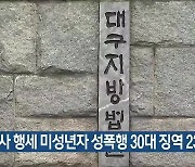 의사 행세 미성년자 성폭행 30대 징역 23년