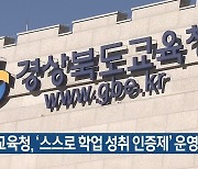 경북교육청, '스스로 학업 성취 인증제' 운영