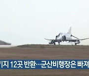 미군기지 12곳 반환..군산비행장은 빠져