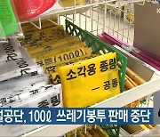 전주시설공단, 100L 쓰레기봉투 판매 중단